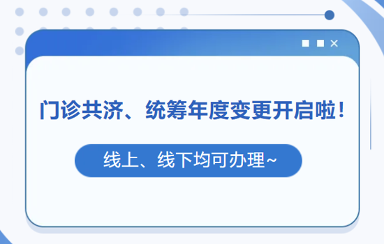 事关门诊报销！门诊共济、统筹变更已开启，错过要再等一年！