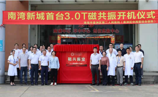 南湾新城首台3.0T磁共振在香洲区中西医结合医院正式启用！